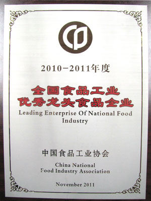 2010年-2011年度全國食品工業(yè)優(yōu)秀龍頭食品企業(yè)