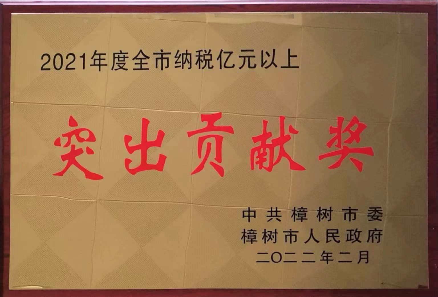 2021年度全市納稅億元以上 突出貢獻(xiàn)獎(jiǎng)