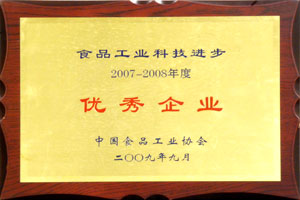 食品工業(yè)科技進(jìn)步2007-2008年度優(yōu)秀企業(yè)