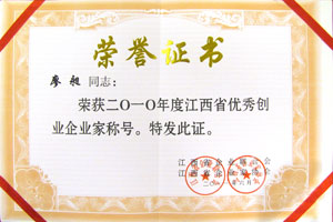 2010年度江西省優(yōu)秀創(chuàng)業(yè)企業(yè)家稱號(hào)